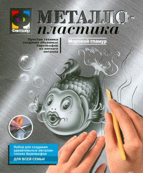 Барельеф из металлопластика "Морской гламур" (рыбка) Набор №5 