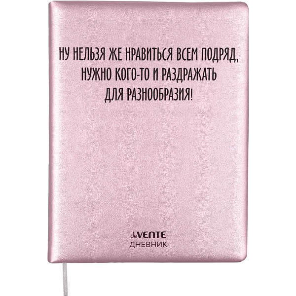 Дневник 1-11 кл. 48 л. "deVENTE.Ну нельзя же нравиться всем подряд" тв.обложка из искус.кожи, 80гр/м