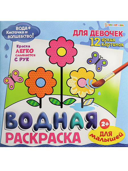 Раскраска водная 12 л. ДЛЯ МАЛЫШЕЙ "ДЛЯ ДЕВОЧЕК",обл-целл.к,гл.л,бл-офс,4+0,222х222