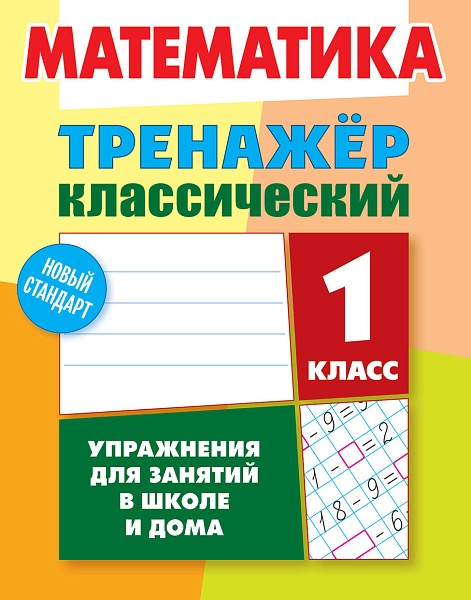 МАТЕМАТИКА 1 КЛАСС. ТРЕНАЖЕР.КЛАССИЧЕСКИЙ. Упражнения для занятий в школе и дома (10), Ульянов Д.В.