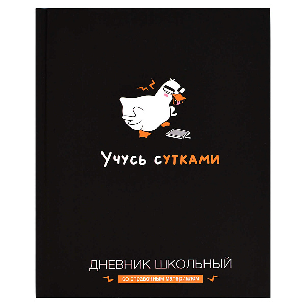 Дневник 1-11 кл. 48 л. тв.переплет "УЧУСЬ С УТКАМИ" /А5+, ламинация "софт-тач" вельвет, печать в одну краску, универсальная шпаргалка/