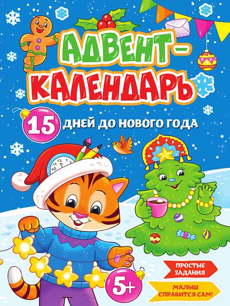 АДВЕНТ-КАЛЕНДАРЬ "15 дней до Нового Года" глянц.ламин. 210х290 НГ 