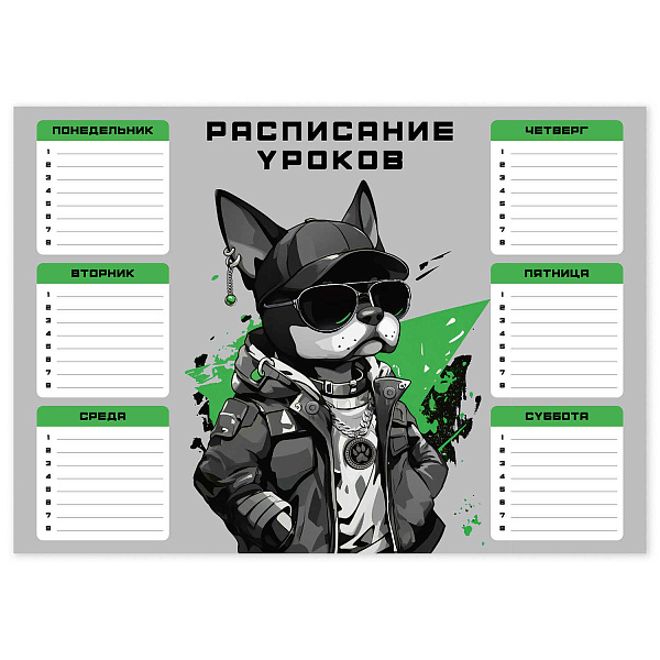 Расписание уроков А4 "КРУТОЙ ПЕС" (210x297 мм, материал: мелованный картон 235 г/м², полноцветная пе