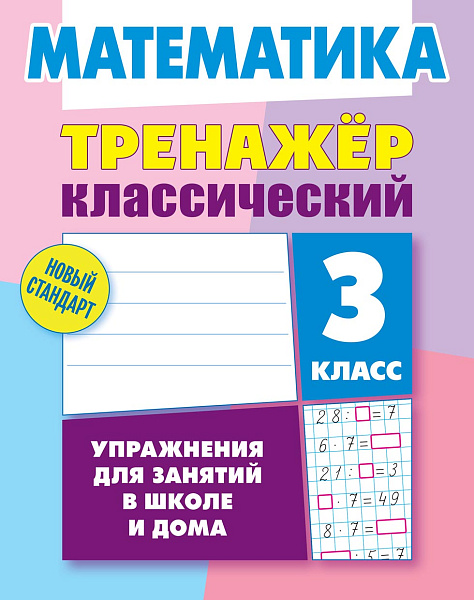 МАТЕМАТИКА 3 КЛАСС. ТРЕНАЖЕР.КЛАССИЧЕСКИЙ. Упражнения для занятий в школе и дома (10), Ульянов Д.В.