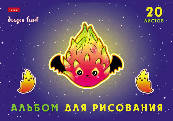 Альбом для рисования 20 листов "Dragon fruit",обложка мелованный картон, выборочный матовый лак, 100 г/м2