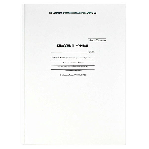 Классный журнал для 1-4 классов  /офсетн.бум,А-4,7БЦ, 88 лс/