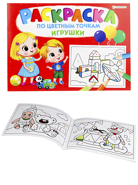 Раскраска А4 8 л "ПО ЦВЕТНЫМ ТОЧКАМ" ИГРУШКИ",на скреп,обл.-целл.карт,блок-офсет 276х195