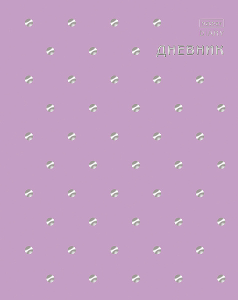 Дневник школьный для 1-11 классов 40 листов твёрдый переплет "Шарм" А5ф запечат. форзац ламинация СОФТ ТАЧ 3D фольга