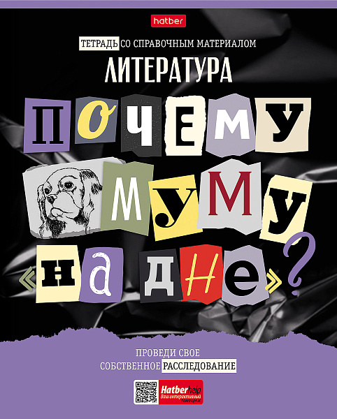 Тетрадь предмет. 48 л. лин. "Следствие ведут ученики" ЛИТЕРАТУРА С интерактивн.справочн.инф. 65г/кв.м Обл. мел.картон выб лак
