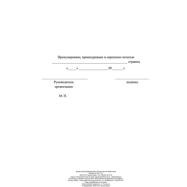 Журнал регистрации вводного инструктажа по охране труда А4, 16л