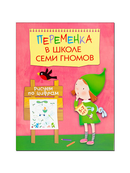 Школа семи гномов Переменка. Рисуем по цифрам