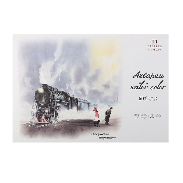 Планшет д/акварели А3 20 л. "Искушение" 250г с 50% хлопка 