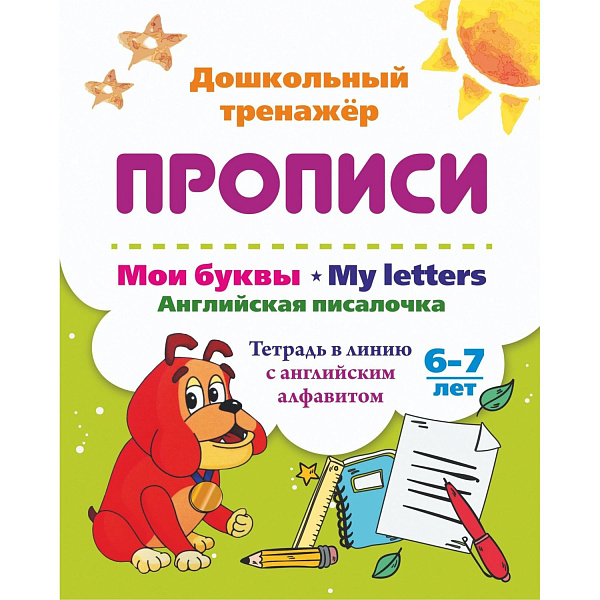 Мои буквы. My Letters. Английская писалочка. 6-7 лет: тетрадь в линию с английским алфавитом
