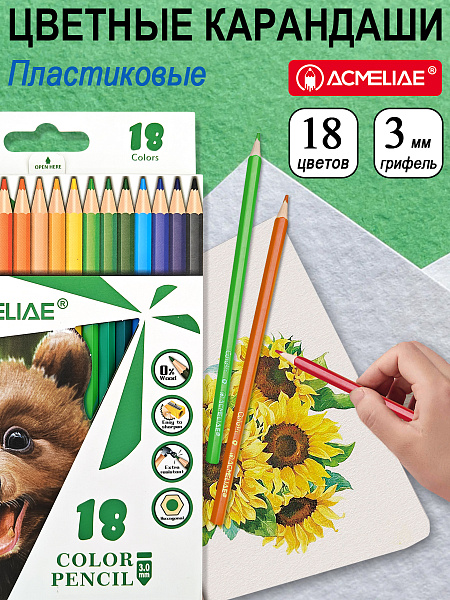 Карандаши 18 цв.  ACMELIAE пластиковые шестигранные  в картонном футляре, в термоусадке