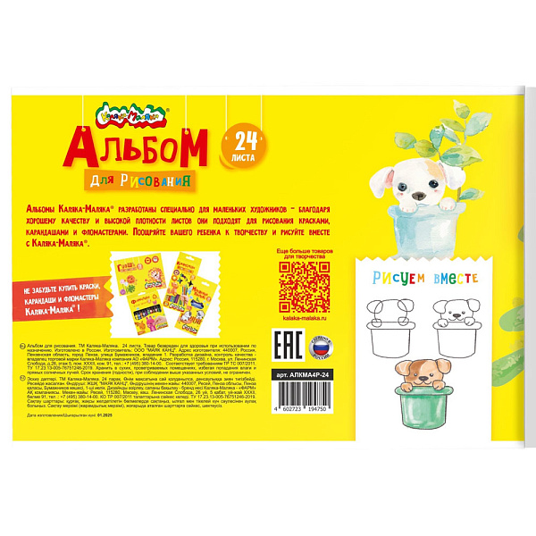 Альбом для рисования 24 листа А4 "Каляка-Маляка" раскраска на обложке, облистов мелистов карт.+ ВД-лак, офс.