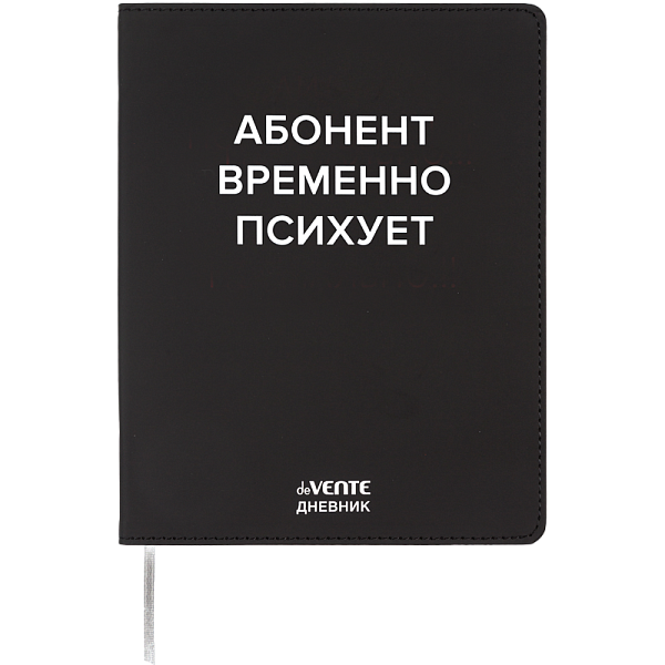 Дневник 1-11 кл. 48 л. "deVENTE. Абонент временно психует" гибкая обложка из искусственной кожи, шелкография, отстрочка, 1 ляссе белая бумага 80 г/м², печать в 1 краску, 