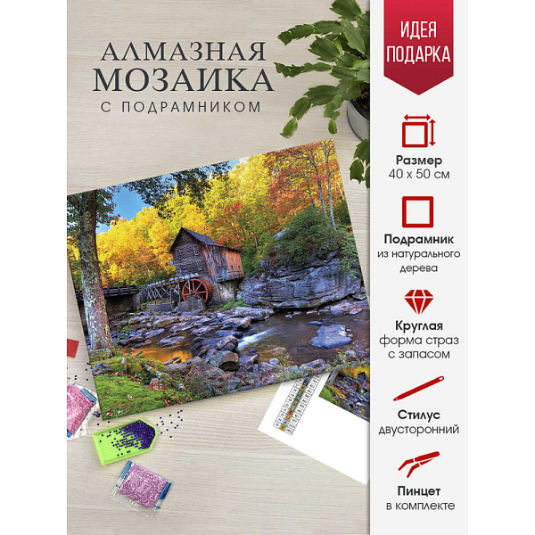 Алмазная мозаика 40*50 см "ВОДЯНАЯ МЕЛЬНИЦА В ГОРАХ" (25 цветов страз, холст на подрамнике с напечатенной картиной, покрытый клеевым слоем и защитной плен