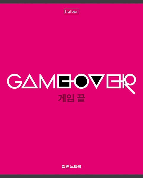 Тетрадь 48 л. кл. "Game over" 65г/кв.м 5 диз.в блоке скругл.углы