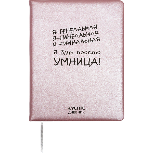 Дневник 1-11 кл. 48 л. "deVENTE. Я просто умница!" твердая обложка из искусственной кожи с поролоном, шелкография, 1 ляссе, белая бумага 80 г/м2, печать в 1 краску,