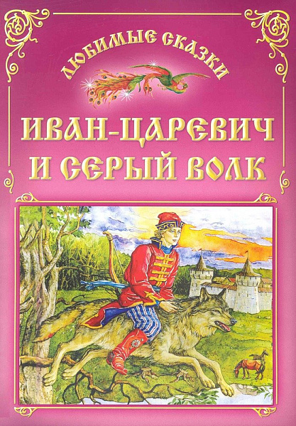 Любимые сказки А4 "Иван-Царевич и Серый волк"