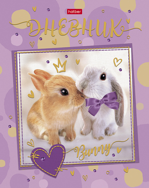 Дневник 1-11 кл. 40 л. тв.переплет "I love bunny" мат.ламин. 3D фольга
