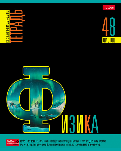 Тетрадь предмет. 48 л. кл. "Яркое на черном" ФИЗИКА Обл. мел.картон выб лак с интерактивн.справочник
