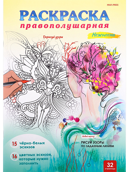 Правополушарная раскраска А4,16л,  НЕЖНОСТЬ,скреп.,цв.обл-целл.карт,мат.лам,бл-офс