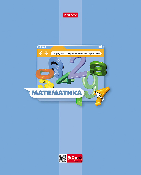 Тетрадь предмет. 48 л. кл. "Яркая цветная" МАТЕМАТИКА С интерактивн.справочн.инф. 65г/кв.м Обл. мел.картон выб лак