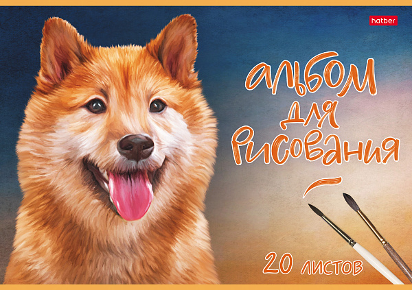 Альбом для рисования 20 листов "Наши верные друзья" тиснение  на скобе