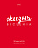 Тетрадь 48 л. кл. "RED" 65г/кв.м, выб лак 5 диз.в блоке скругл.углы