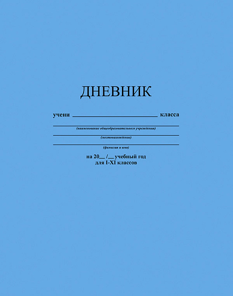 Дневник 1-11 кл. тв.переплет однотонный "Голубой"