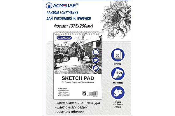 Скетчбук для рисования и графики 375*260 30 л. 8K, 150г, для карандашей и угля,