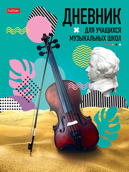 Дневник д/муз. шк. 48 л. тв.переплет "Музыка в сердце" 2-х цв. блок Со справ.инф