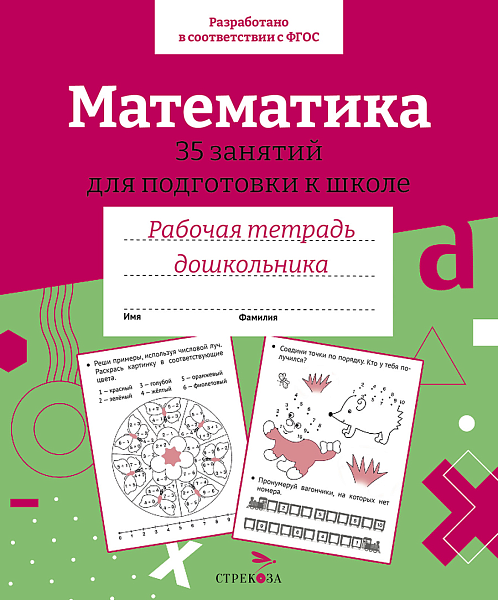 МАТЕМАТИКА 35 занятий для подготовки к школе. Цветная обложка