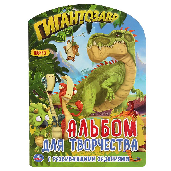 Раскраска развивающая с вырубкой "Гигантозавр" (с фигурной вырубкой. Альбом для творчества) 16стр. Умка 