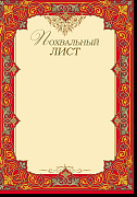 Похвальный лист (мелованная бумага)