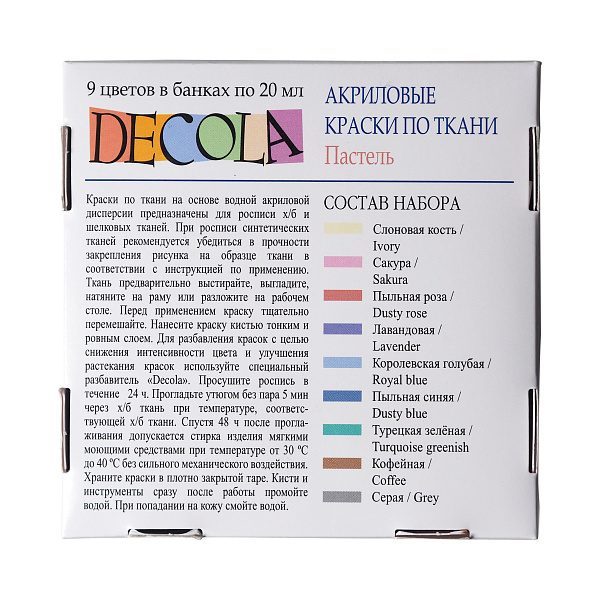Акрил по ткани 9 цв. 20 мл (банка) DECOLA "Пастель" 