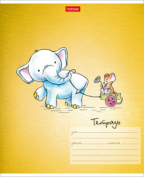 Тетрадь 12 л. кл. "Слоник и мышонок" 65г/кв.м 5 диз.в блоке скругл.углы 