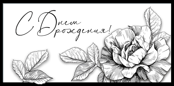 Конверт для денег "С днём рождения!"