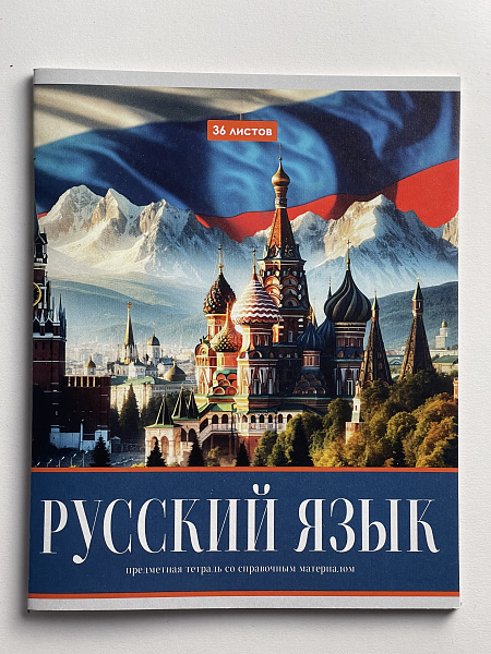 Тетрадь предметная 36 листов "Картинки"  Русский язык, со справочным материалом, обложка мелованная бумага, блок №2 (серые листы)