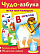 Игра развивающая Раскрась водой "Чудо-азбука" А5, 32 карточки,многоразовая в картонной коробке