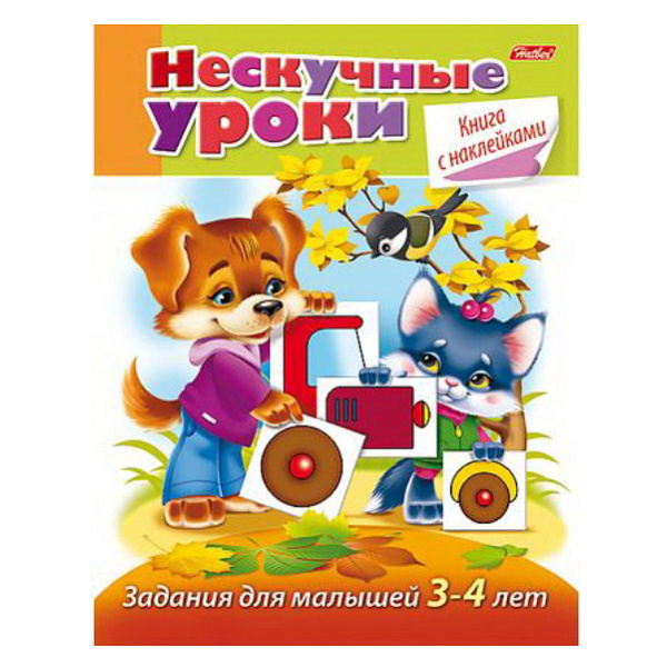 Задания с НАКЛЕЙКАМИ А5 16л. "Нескучные уроки" Для детей 3-4 лет