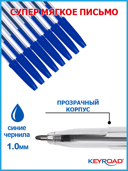 Ручка шариковая KEYROAD d 1,0мм, синяя, прозрачный корпус