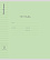 Тетрадь 12 л. лин. "Классика с линовкой зеленая"