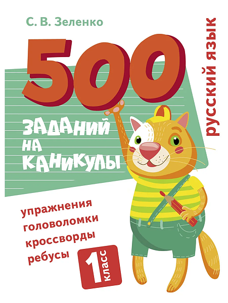 500 заданий на каникулы. 1 класс Русский язык. Упражнения, головоломки, ребусы, кроссворды