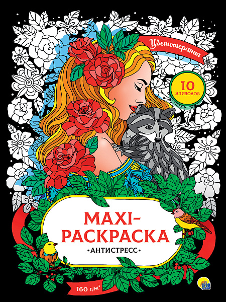 Раскраска-антистресс МАКСИ. ЦВЕТОТЕРАПИЯ 340х485 (бумага 160гр)