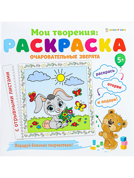 Раскраска "ОЧАРОВАТЕЛЬНЫЕ ЗВЕРЯТА "12 л. обл.целл.к,гл.уф-лак,бл-офс,скрепка, 215х215