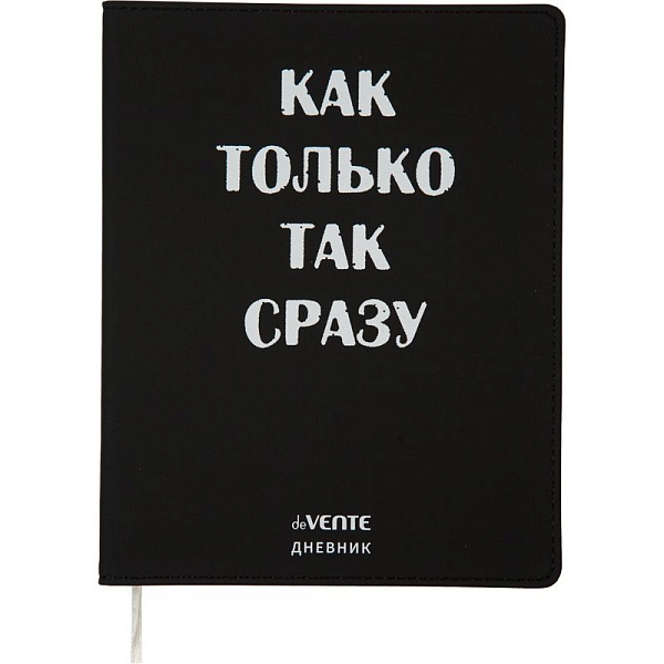 Дневник 1-11 кл. 48 л. "deVENTE. Как только так сразу" гибкая обложка из искусственной кожи, шелкография, отстрочка, 1 ляссе
