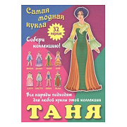 Самая модная кукла. ТАНЯ. 32 наряда