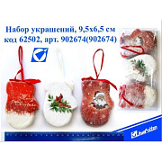 Набор украшений 902674(902674) "Рукавички",3шт,9,5х6,5см,цена за набор /1 /32